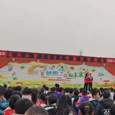 忠兴小学2023年春开学典礼