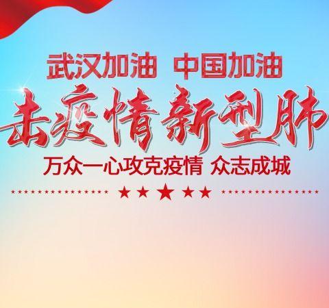 抗击疫情，我有责任——“打赢疫情防控狙击战，我是党员我带头，我是干部跟我上”主题党员活动日