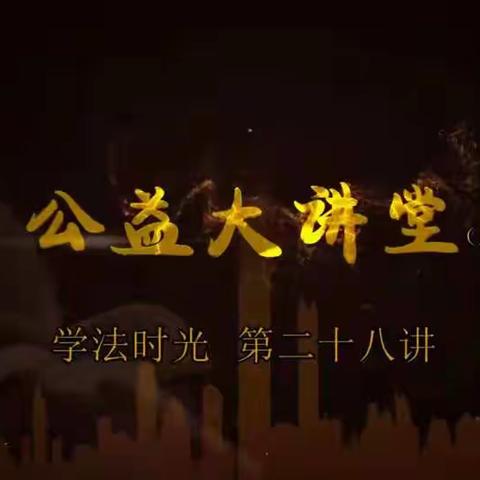 《公益大讲堂之学法时光》第二十八期《家庭教育促进法出台 家长必须依法带娃》