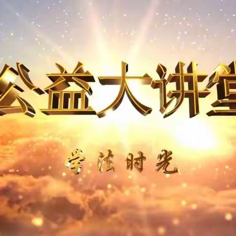 明仁小学2020级08班，《公益大讲堂之学法时光》第十九期《刑法修正案（十一）施行  完善低龄未成年人犯罪规定》。