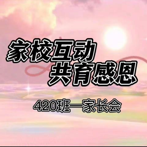 家校互动，共育感恩                                孝义七中420班家长会