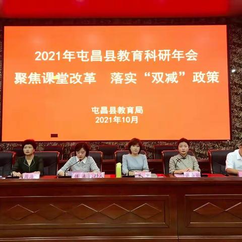 聚焦课堂改革，落实“双减”政策——2021年屯昌县教育科研年会纪实