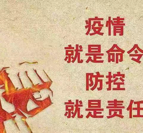 疫情防控  人人有责