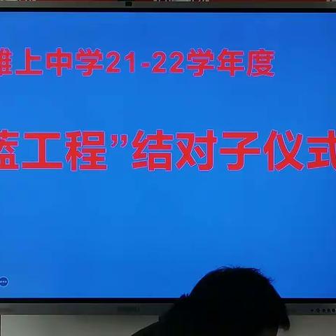 滩上中学21--22学年青蓝组对仪式