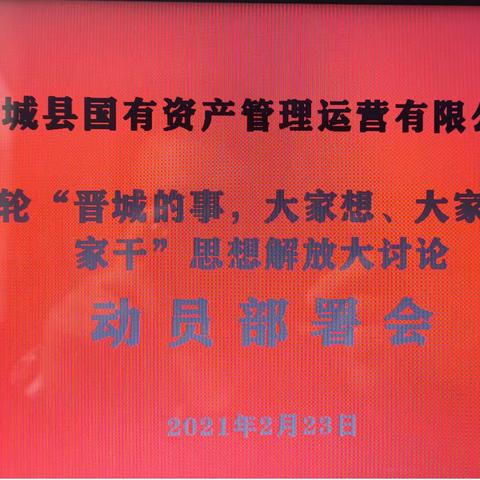 阳城县国有资产管理运营有限公司关于开展新一轮“晋城的事，大家想、大家说、大家干”思想解放大讨论活动动员会