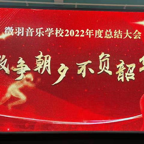 2022年徵羽音乐学校年度总结汇报大会