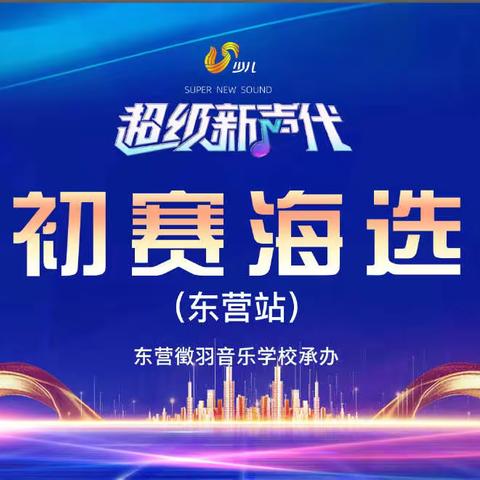 东营徵羽音乐学校承办的“超级新声代”山东广播电视台青少年声乐电视大赛于昨日在万达广场海选！