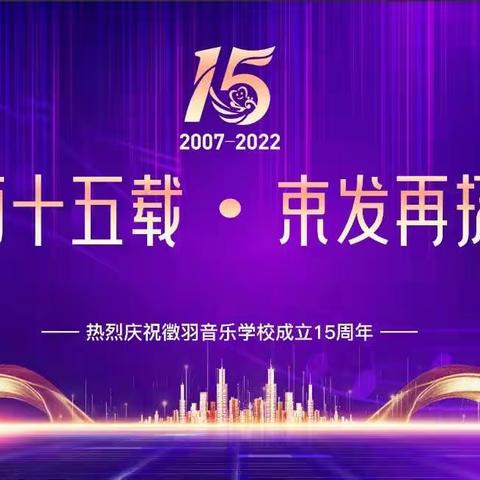 徵羽音乐学校15周年    “风雨十五载•束发再扬帆”​大型文艺汇报演出  于6.26在东营会堂隆重上演！