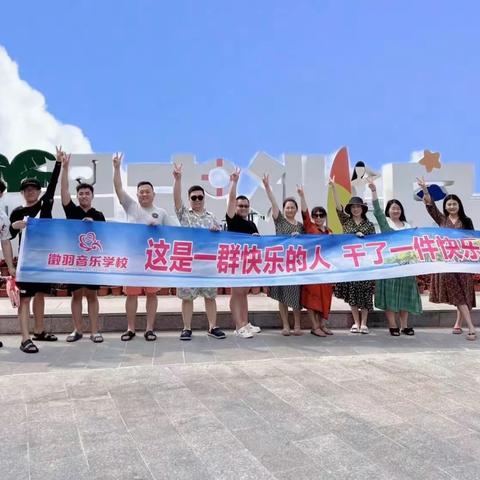 徵羽音乐学校教师们的三亚之旅🏝️