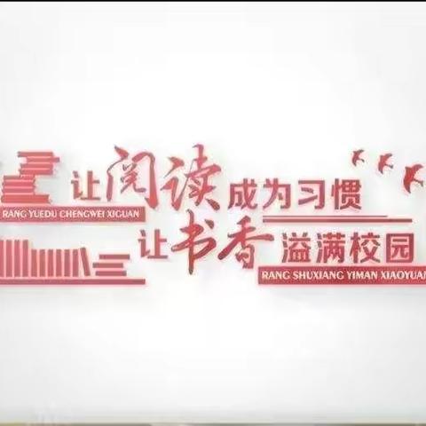 阅读路上，我们静待花开                         ——白璧镇一中名著阅读指导课主题教研活动