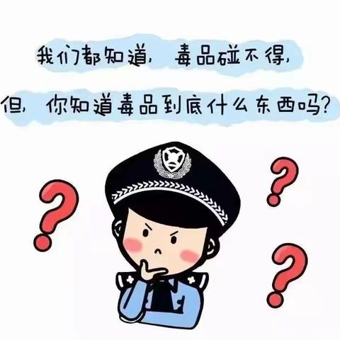 关爱生命，远离毒品