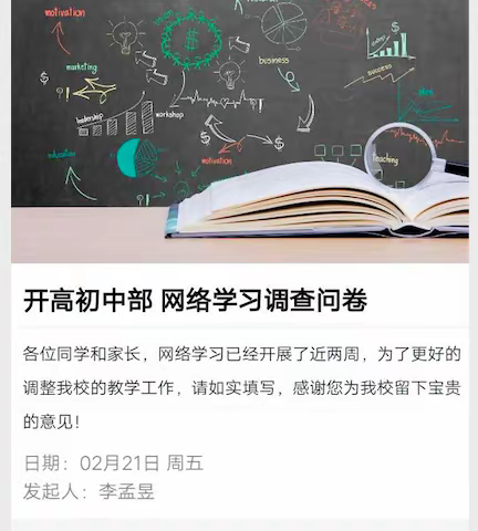 开发区高中初中部网络学习调查问卷