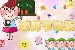 李寨寄宿制小学庆祝第三十六个教师节系列活动之四“铸师魂 守师道 立师表”教师普通话演讲比赛