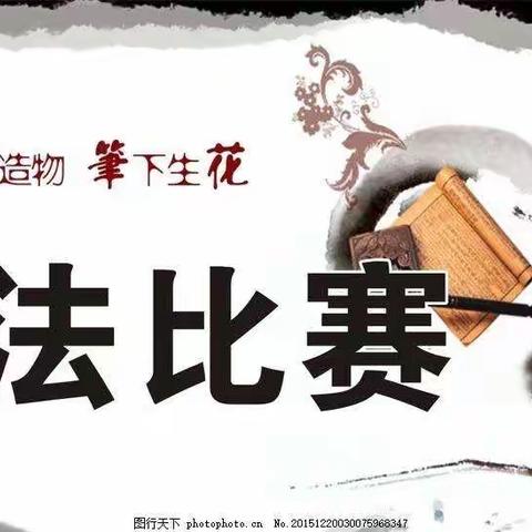 【文化篇】宜林寄校庆元旦书法比赛