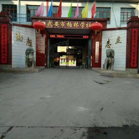 家校共建、开放办学，提升教学成绩——阳邑镇柏林学校请家长走进校园，共谋学校发展