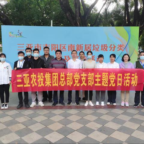 三亚农投集团总部党支部开展垃圾分类主题党日活动