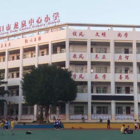 做更好的自己——海口市龙泉中心小学