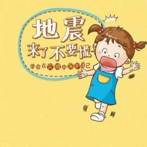 防震常演练，安全记心间——大槐树镇中心校姚庄小学防震演练活动