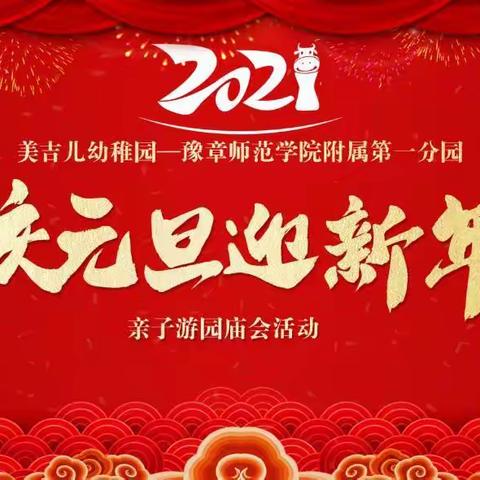 2021美吉儿幼稚园—豫章师范学院附属园第一分园  庆元旦 迎新年 庙会嘉年华亲子活动邀请函