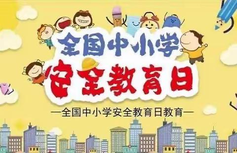 幼儿园“全国中小学生安全教育日”致家长一封信