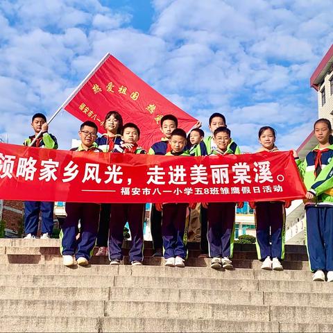 【热爱祖国，热爱家乡】福安市八一小学五(8)中队雏鹰假日活动。领略家乡风光，走进美丽棠溪。