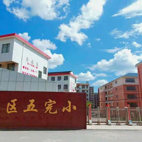 2023年下学期城区五完小家长函授学校邀请函