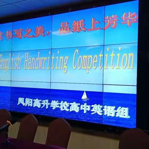 "赏书写之美，品纸上芳华"——凤阳高升学校高中部英语书法大赛English Handwriting Competition