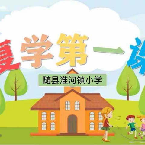 淮河镇小学复学第一课