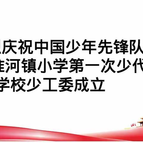 “千呼万唤始出来”热烈庆祝随县淮河镇小学成功召开第一次少代会暨少工委成立大会