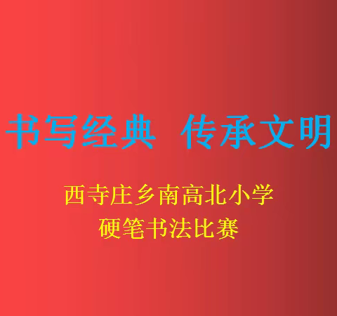 书写经典  传承文明——西寺庄乡南高北小学开展规范汉字书写比赛