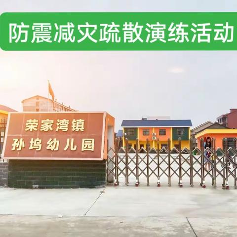 🏡荣家湾镇孙坞幼儿园🏚️ 🚨地震疏散演练活动⛳