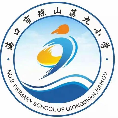 欢度国庆、喜迎二十大——海口市琼山第九小学“庆国庆”主题活动