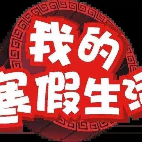 辞虎迎兔庆新年，寒假活动绽方颜---记安朝阳年味活动