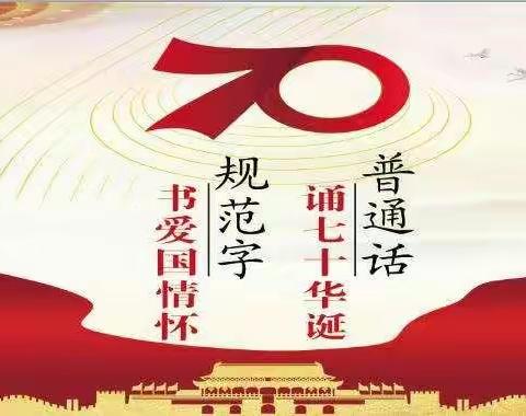 “诵七十华诞  书爱国情怀”武安市实验小学推广普通话活动纪实