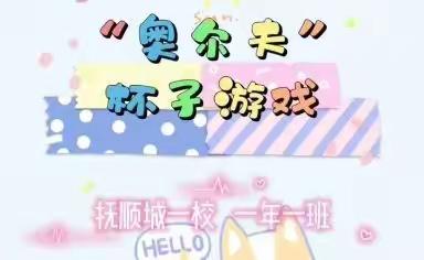 快乐“宅”时光——奥尔夫音乐（有趣的杯子舞）