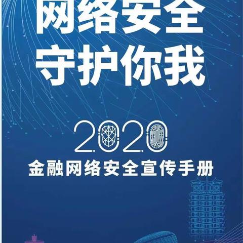 2020年国家网络安全宣传周活动