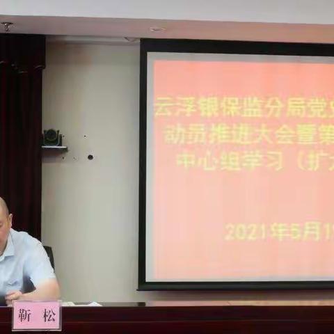 云浮银保监分局召开党史学习教育动员推进大会暨党委中心组（扩大）集体学习