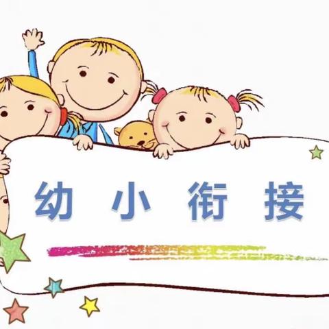 参观小学初体验 幼小衔接促成长—新培幼儿园幼小衔接活动