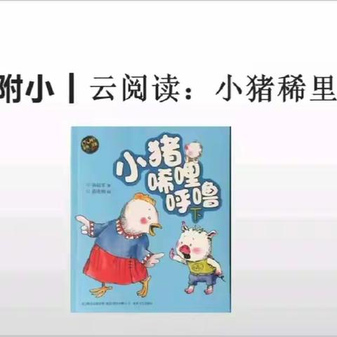 二1班云诵读成果——《小猪唏哩呼噜》