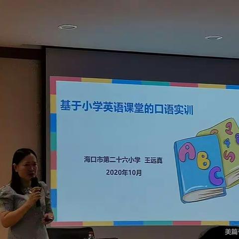 2020年10月18日儋州市小学英语教师口语能力培训心得体会（二）