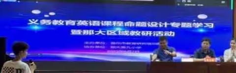 儋州市小学英语新课标命题设计专题学习暨那大区域教研活动