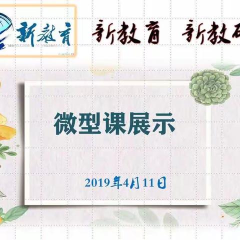 新教育，新教研---北二分数学周四研