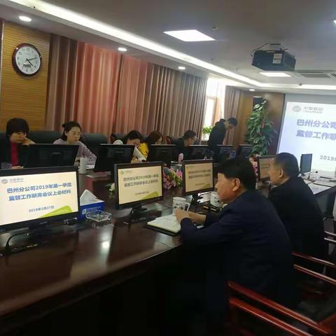 巴州分公司召开2019年第一季度监督联席会议