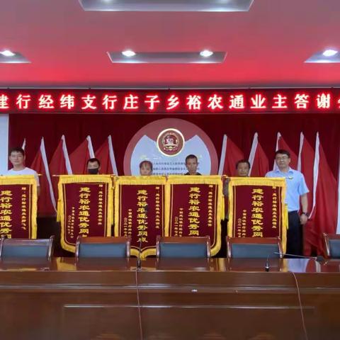 经纬支行成功举办裕农通业主答谢会