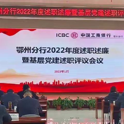 鄂州分行成功举办2022年度述职述廉暨抓基层党建述职评议大会