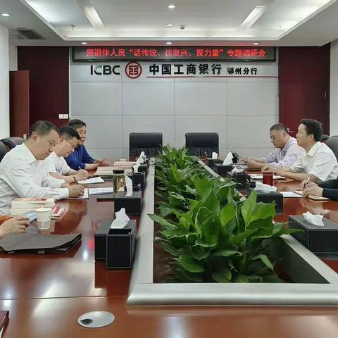 鄂州分行召开离退休人员管理专题调研会