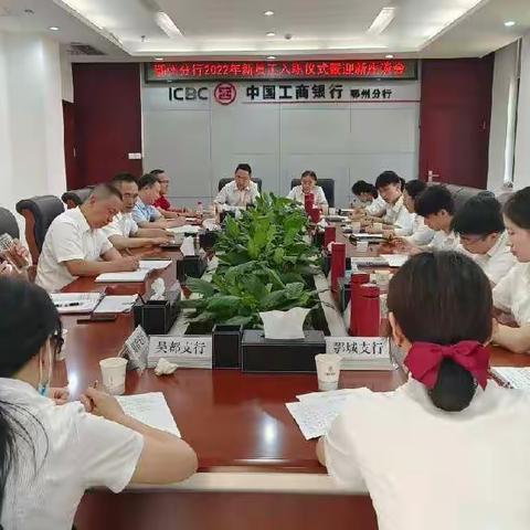 鄂州分行举办2022年新员工入职仪式暨迎新座谈会