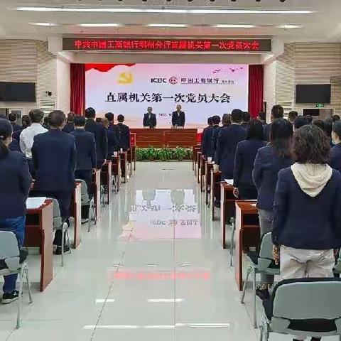 鄂州分行直属机关成功召开第一次党员大会