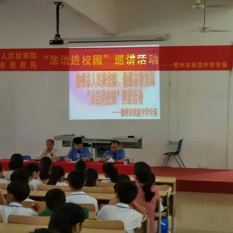 儋州市人民检察院，儋州市教育局“法制进校园”巡讲活动—西流中学专场