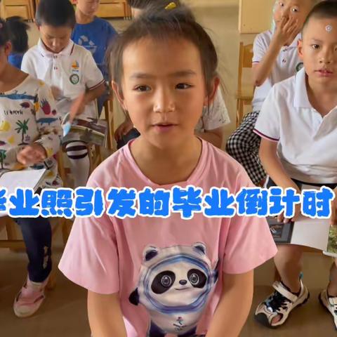 幼小衔接之毕业倒计时